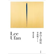 立ちどまって   /書肆山田/李禹煥（単行本） 立ちどまって | 李 禹煥 |本 | 通販 | Amazon